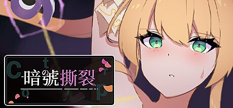 暗号撕裂-1.02-STEAM官中