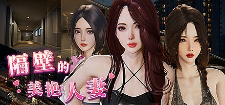 隔壁的美艳人妻-V1.1.6-STEAM官中