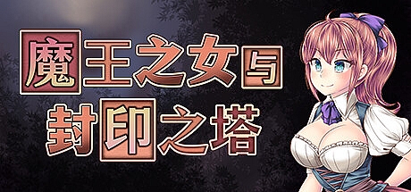 魔王之女与封印之塔-1.02-STEAM官中