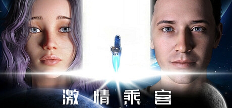 激情乘客-STEAM官中