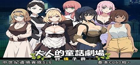 大人的童话剧场 ~讨债子爵~