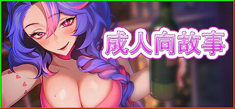 成人向故事-STEAM官中