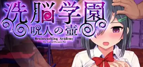 洗脑学园 ~诅咒之壶~V1.01