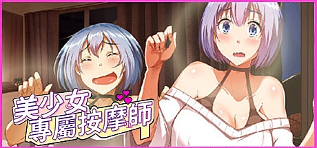 美少女专属按摩师-V1.7.9-STEAM官中