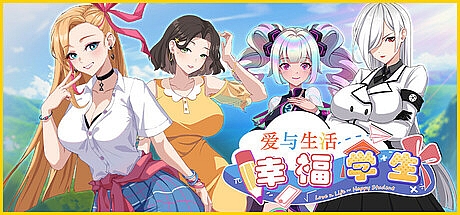 爱与生活:幸福学生-V1.1.0_2-STEAM官中