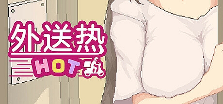 外送热-STEAM官中