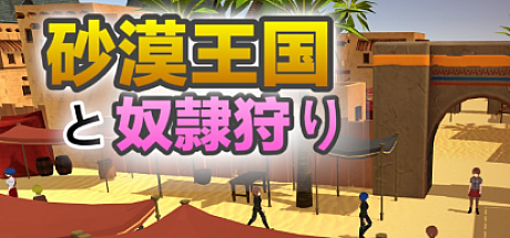 沙漠王国与奴隶猎手-V1.5