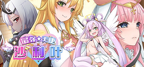 最强☆天使 沙利叶!-1.0.18-STEAM官中