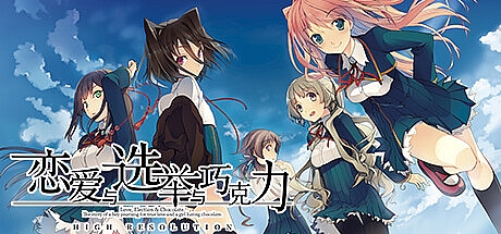 恋爱与选举与巧克力-STEAM官中