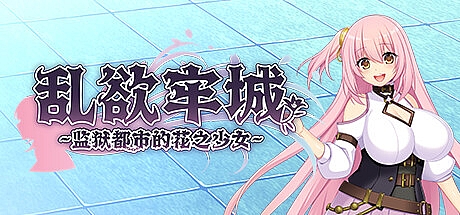 乱欲牢城~监狱都市的花之少女~-1.01.3-STEAM官中