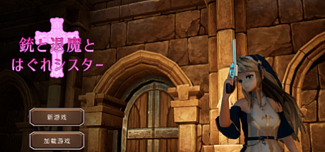 枪与退魔之流浪修女