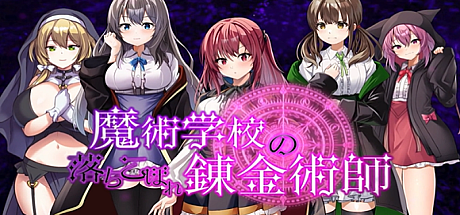 魔术学校的落榜炼金术师