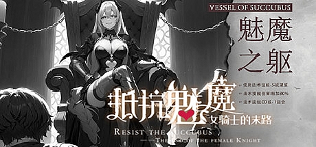 抵抗魅魔-魅魔之躯-Build.17173956-STEAM官中
