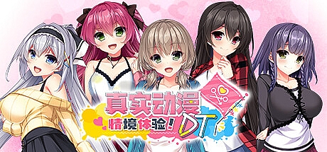 真实动漫情境体验!DT-1.0.0-STEAM官中