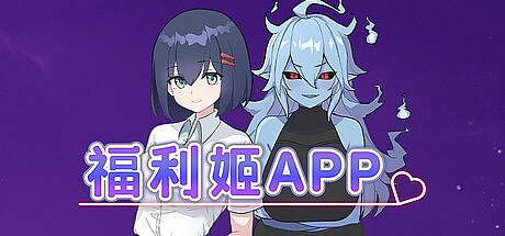 福利姬APP-1.00-STEAM官中