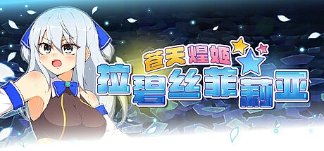 苍天煌姬拉碧丝菲莉亚-1.4-STEAM官中