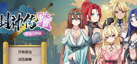 封神传骑:猎艳打神鞭