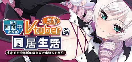 与从画面中出来的我推Vtuber的同居生活 想跟庶民派的吸血鬼大小姐签下契约