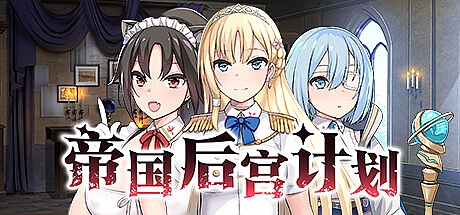 帝国后宫计划-V1.00