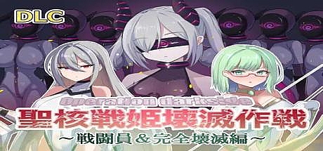 堕入黑暗:圣核战姬毁灭行动-V1.7+DLC