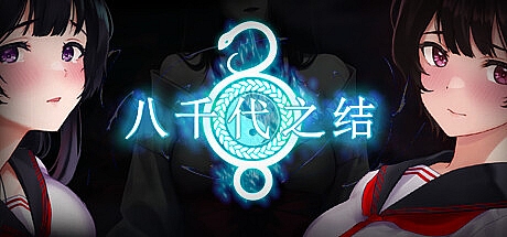 八千代之结-V1.0