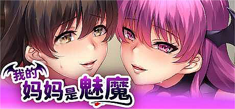 我的妈妈是魅魔-V1.1.6