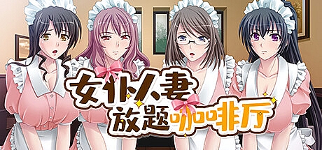 女仆人妻放题咖啡厅-V1.1.1