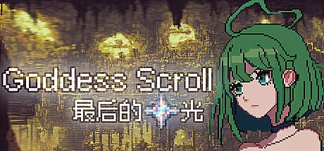 女神卷轴 – 最后的星光
