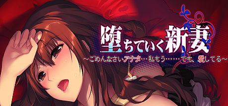 堕落的新娘 ~对不起,你……我已经不行了