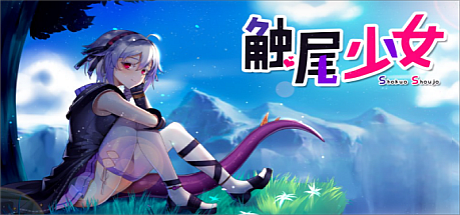 触尾少女-打工治疗寄生触手吧