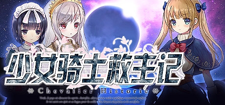 少女骑士救主记Append-V2.02