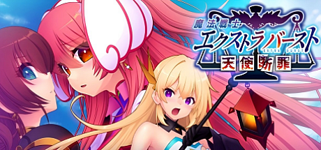 魔法战士终极爆发~天使断罪~