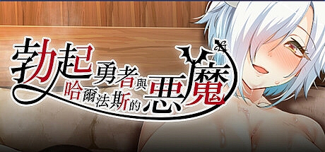 勃起勇者与哈尔法斯的恶魔-V1.0.1