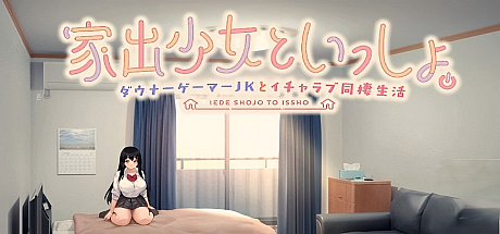 离家出走少女与我一起。~与阴郁宅女JK的甜蜜同居生活~