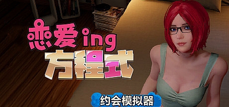 恋爱方程式-V1.6.0