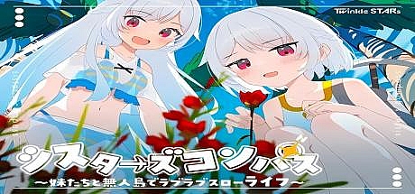 姐妹指南针~与妹妹们在无人岛上的甜蜜慢生活~