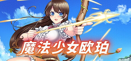 魔法少女欧珀-V1.00
