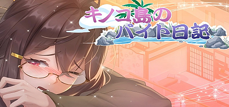 蘑菇岛打工日记~客房的秘密~