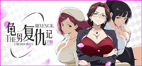 龟男复仇记:以牙还牙,三倍奉还-1.1.2-STEAM官中