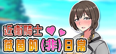 近卫骑士薇茵的(非)日常