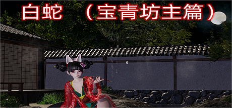 十七:白蛇 宝青坊主篇