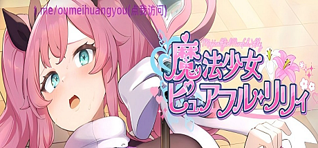 魔法少女纯洁莉莉