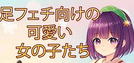 可爱的足部少女