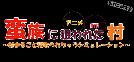 被蛮族盯上的村庄~NTR整个村庄