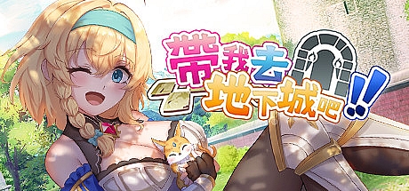 带我去地下城吧!!-V1.60