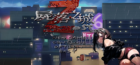 尸落之城─堕入欲望的阴影-V0.78