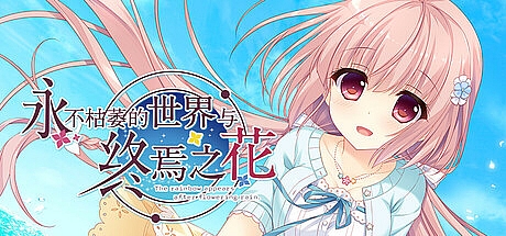 永不枯萎的世界与终焉之花