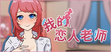 我的恋人老师