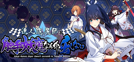 达人驱魔师不会屈服于触手妖魔