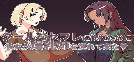 明明迷上了冷娇的炮友但她却带她的大欧派姊来了